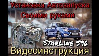 Lada Vesta АКПП. ДВС Nissan. Видеоинструкция по установке сигнализации Starline S96. Своими руками.