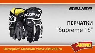 Видеообзор - Краги Bauer Supreme 1S