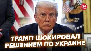 ️Трамп ВЫШЕЛ С ШОКИРУЮЩИМИ заявлениями! Мир ЗАМЕР от слов о Украине. МЕГАСКАНДАЛ в Белом доме