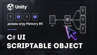 UI | ScriptableObject | Делаем игру Memory #4