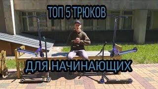 ТОП 5 ТРЮКОВ ДЛЯ НАЧИНАЮЩИХ