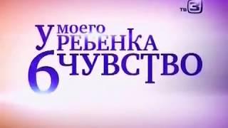 У моего ребенка "6 чувство" 3 серия