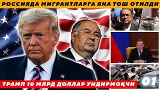 РОССИЯДА МИГРАНТЛАРГА ЯНА ТОШ ОТИЛДИ - ТРАМП 10 МЛРД ДОЛЛАР УНДИРМОҚЧИ