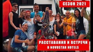 Расставания и встречи в Novostar Hotels, сезон 2021