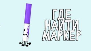 Где найти тощий маркер в FIND THE MARKERS