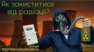 Радіоактивність та як захиститися від радіації