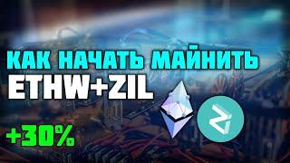 Как начать майнить ETHW+ZIL на EZIL POOL. +30% к доходу. НАСТРОЙКА HIVEOS И WINDOWS.