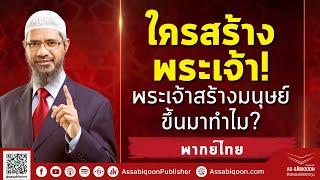 【พากย์ไทย】ใครสร้างพระเจ้า! พระเจ้าสร้างมนุษย์มาทำไม? อัลลอฮคือใคร? - ดร.ซากิร ไนค์ Dr. Zakir Naik