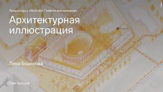 Особенности архитектурной иллюстрации. Лекция курса «Illustrator. Графика для конкурса»