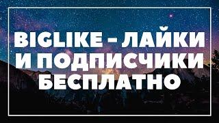 Biglike - Лайки и подписчики БЕСПЛАТНО