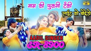 SR 8900 // Aadil Singer Mewati ( गाम की फुकगी टंकी ) 4K Official Video Song | Latest New Mewati song