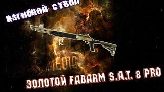 Warface : Обзор на Золотой Fabarm S.A.T. 8 Pro