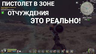 Will To Live Online ПИСТОЛЕТ В ЗОНЕ ОТЧУЖДЕНИЯ ЭТО РЕАЛЬНО!