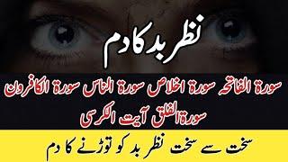 Nazar bad Se Bachne ki Dua | Dua for Bad evil Eye Protection||نظر بد کا دم|| Bechani or Jadoo