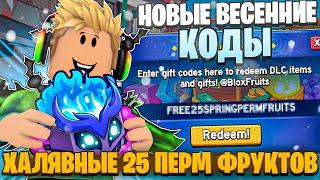 ВСЕ *НОВЫЕ* И СЕКРЕТНЫЕ КОДЫ ХАЛЯВНЫЕ 25 ПЕРМ ФРУКТОВ В BLOX FRUITS В ROBLOX! БЛОКС ФРУТС В РОБЛОКС!