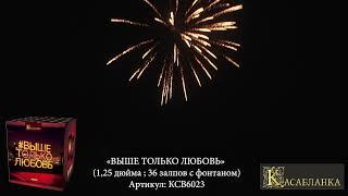 КСВ6023 «ВЫШЕ ТОЛЬКО ЛЮБОВЬ» (салют с фонтаном) 1,25 дюйма ; 36 залпов с фонтаном