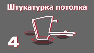 Штукатурка потолка. Все о хоппер-ковшах от "Рик-сталь".