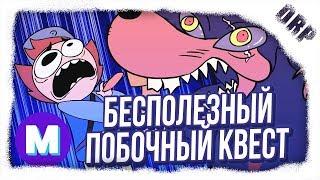 Бесполезный Побочный Квест: ТЫ ГРЯЗНАЯ КРЫСА!