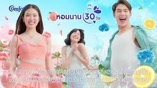 คอมฟอร์ท บิวตี้ เพอร์ฟูม 2 กลิ่นใหม่! หอมสดชื่นกลิ่นเฟรช & สุดฟินกลิ่นพีช