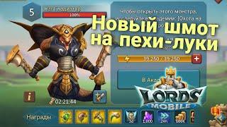 Lords Mobile - Новый монстр + новый шмот! Наг гладиатор. Очередная шляпа от IGG?