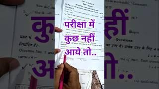 Board Paper me kuch nhi aaye to ye video dekh lena | Board Paper 2025 #boardpaper #short