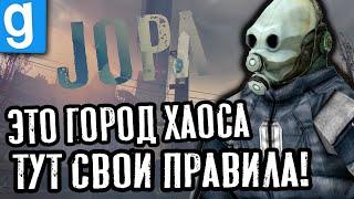 Это город ХАОСА, Детка! | Garry's Mod Half Life 2 RP [Гаррис Мод Халф Лайф 2 РП]