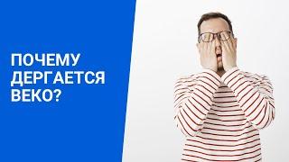 ПОЧЕМУ ДЕРГАЕТСЯ ВЕКО?