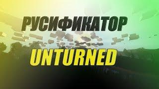 Как установить русификатор на версию Unturned [3.21.1.0]