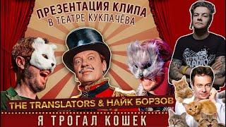 ПРЕЗЕНТАЦИЯ КЛИПА Я ТРОГАЛ КОШЕК | ИНТЕРВЬЮ | The Translators & Найк Борзов  & Дмитрий Куклачев