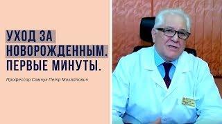 Уход за новорожденным в первые минуты жизни.