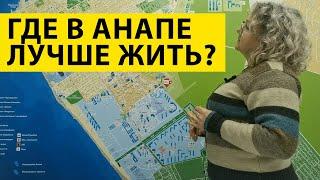 Анапа - районы города на карте! ЛУЧШИЕ Районы Анапы для ПМЖ! Где лучше всего ЖИТЬ В АНАПЕ?