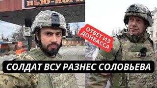 Смотреть всем! Украинский военный из Донбасса ответил Соловьеву