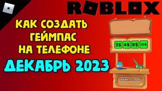 ДЕКАБРЬ 2023!!! КАК СДЕЛАТЬ ГЕЙМПАСС В РОБЛОКС В 2023 НА ТЕЛЕФОНЕ #роблокс #геймпас