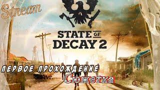 State of Decay 2 ►Первое прохождение ►сюжет [12]