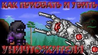 [Terraria Гайд] КАК ПРИЗВАТЬ И УБИТЬ УНИЧТОЖИТЕЛЯ (The Destroyer)