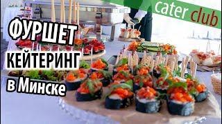 Cater Club   Ресторан Выездного Обслуживания в Минске