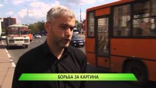 12.05.2015 Служба новостей "Город" - Борьба за Каргина