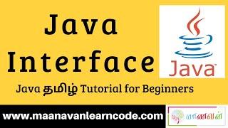 Java Interface | Examples | Java Tamil Tutorial for Beginners