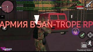 Армия | San-Trope RP