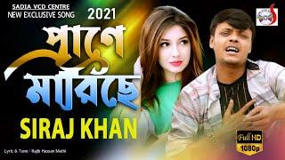 প্রাণে মারিছে  । Prane Mariche | Siraj Khan |  Music Video  | Sadia Vcd Centre