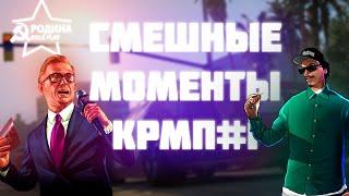 СМЕШНЫЕ МОМЕНТЫ В КРМП#1 | РОДИНА РП | ЮО | VITORIO AMUSO |