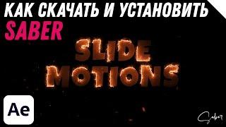 Как скачать и установить Saber для After Effects - After Effects Tutorial