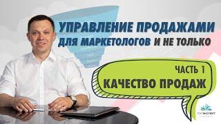 Качество работы отдела продаж. Курс "Управление продажами" - Часть 1