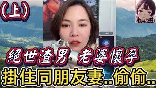 【小元最新A】絕世渣男（上）老婆懷孕,掛住同朋友妻..偷偷.. #小元姐姐 #廣東話 #小元情感分享 #小元妹妹 6 17 NI A