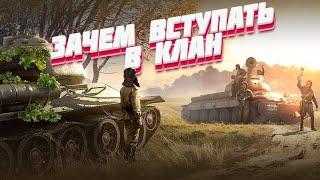 Для чего вступать в клан [World of Tanks]