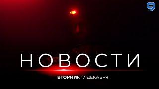 НОВОСТИ ИЗРАИЛЯ. 17 декабря 20:00