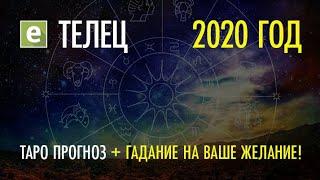 ТЕЛЕЦ ️ ТАРО ПРОГНОЗ НА 2020 ГОД