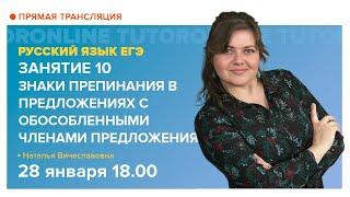 Знаки препинания в предложениях с обособленными членами предложения. | Русский язык TutorOnline