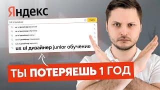 91% UI UX дизайнеров совершили ЭТУ ошибку! Начинай карьеру правильно!