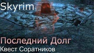 Skyrim: Последний долг / Последний Квест Соратников [Skyrim SE + SLMP-GR]